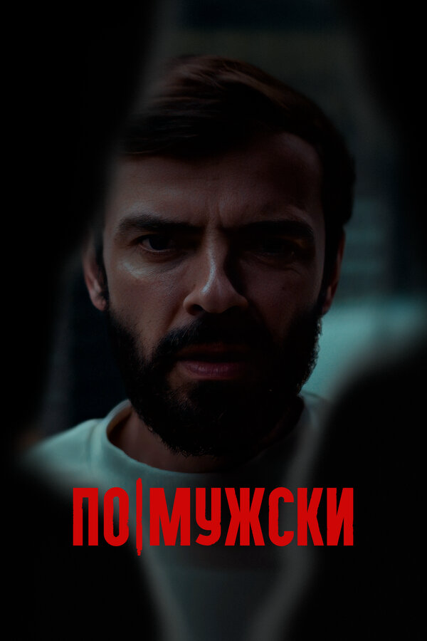 По-мужски (2021) - смотреть онлайн